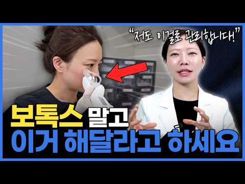 "보톡스 이런 경우에는 효과 없습니다!" 피부과 전문의가 알려주는 보톡스 대신 추천하는 시술