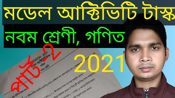 class 9 model activity task math 2021 part 2,মডেল অ্যাক্টিভিটি টাস্ক class 9 গণিত part 2,#learning