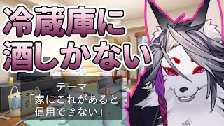 【トークテーマ雑談】家にこれがあると信用できない【マシュマロください】