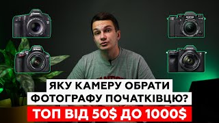 Яку камеру обрати фотографу початківцю? Топ камер від 50$ до 1000$