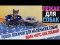 Лежаки для собак. У нас жара +40°C ! Как охладить собак?