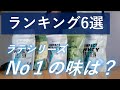 【頂上決戦】マイプロテインのラテシリーズ「おすすめランキング６選」を紹介！！