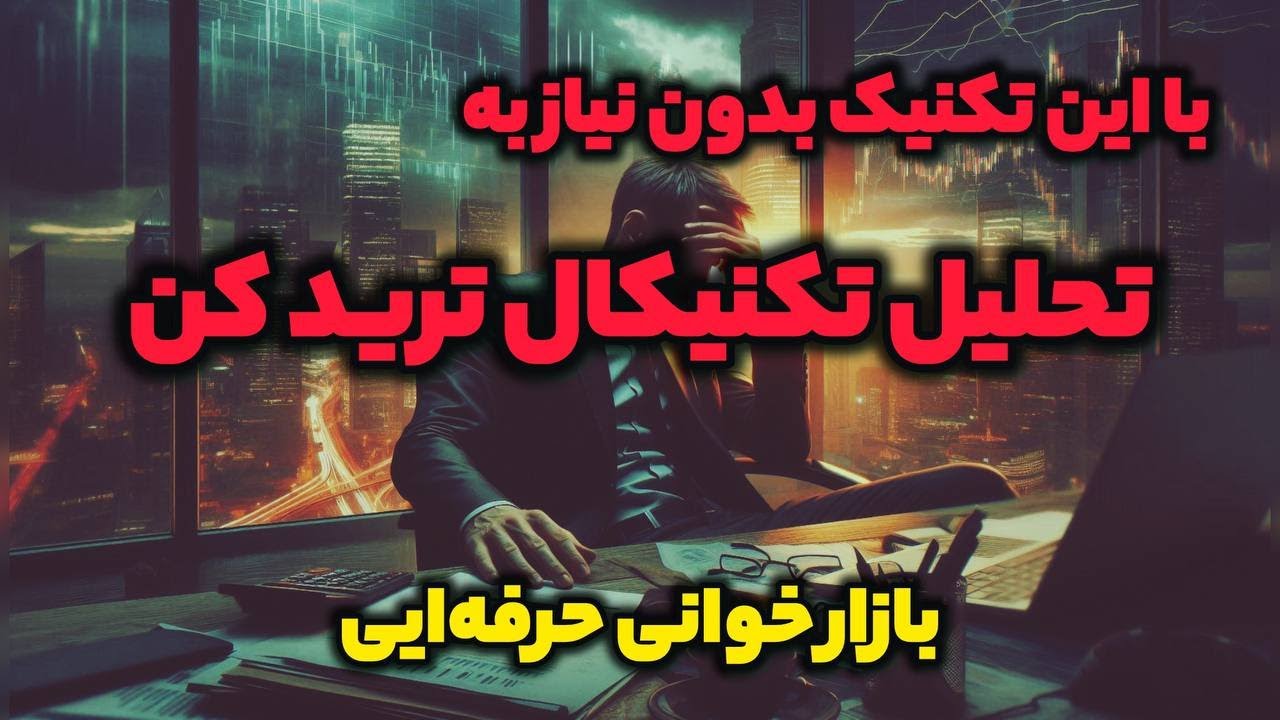 پرایس اکشن پیشرفته | بدون دونستن تحلیل تکنیکال ترید کن 