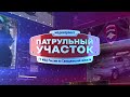 Патрульный участок. 23.11.2023