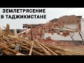 Разрушительное (7,3) землетрясение в Таджикистане и Китае сегодня