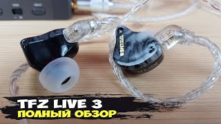 Ярко, сочно, мелодично: обзор динамических наушников TFZ Live 3