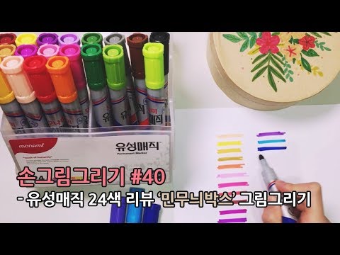 손그림그리기 #40 매직24색으로 그림그리기 리뷰 [marker drawing]