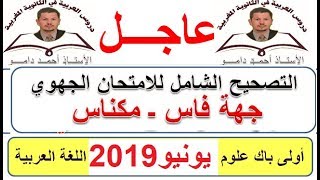 تصحيح الامتحان الجهوي  فاس مكناس أولى باك علوم اللغة العربية يونيو 2019