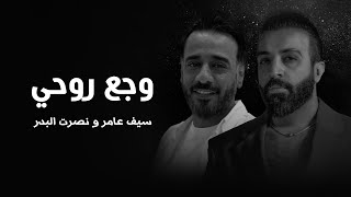 سيف عامر - نصرت البدر - وجع روحي - Saif Amer  & Nasrat Albader Waje3 Ro7i 2022