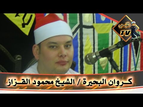 كروان البحيرة الشيخ محمود القزازيبهر حصة آبار بسيون برائعة سورة ال عمران على قناة القيعى