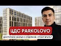 ЦДС ПАРКОЛОВО — бюджетный жилой комплекс в Выборгском районе. Хороший вариант или нет?