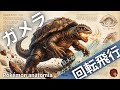 【ガメラ】ガメラの生体構造学 ― 回転飛行と火球放射の科学的解釈