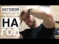 Челендж. Бегаю целый год без перерыва?