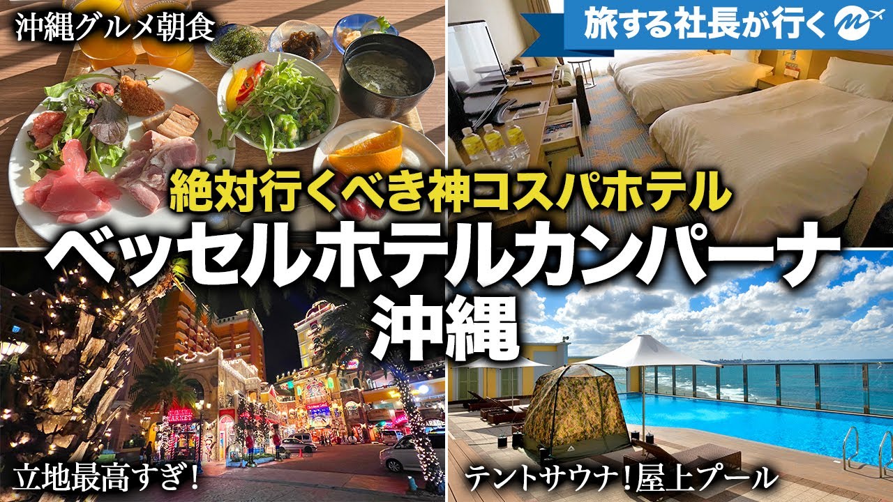沖縄コスパNo.1ホテル43歳宿泊記。ベッセルホテルカンパーナ沖縄 【朝食・部屋・レビュー・アメリカンビレッジ・旅行・観光】【sub】