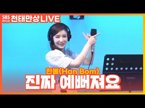 [LIVE] 한봄(Han <strong>Bom</strong>) - 진짜 예뻐져요 | 윤수현의 천태만상