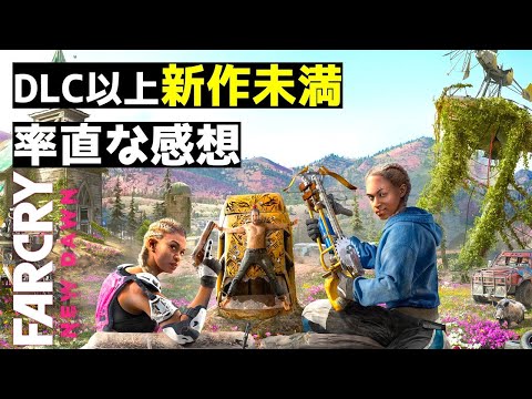 【評価・感想】『ファークライ ニュードーン(Far Cry New Dawn)』レビュー【ゲーム紹介】