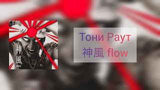 Тони Раут - 神風 flow