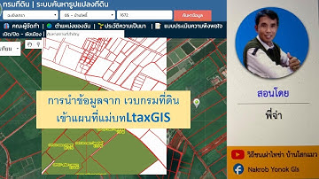 วิธีการนำเส้นที่ดินสีแดงจากเวบกรมที่ดินเข้าโปรแกรม LtaxGIS โดยพี่จ่า