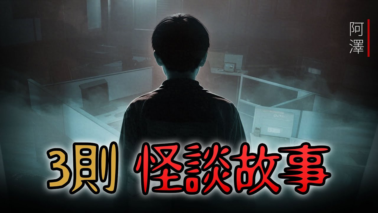 3則 睡前恐怖怪談故事：日常生活中的恐怖經歷 | 鬼故事 | 睡前故事 | 怪談 | 恐怖 | 靈異