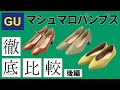 お財布にも足にもいいプロ太鼓判の種類発表！GUマシュマロパンプス徹底比較後編 GU Marshmallow Pumps Thorough Comparison Part 2