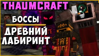 ДРЕВНИЙ ЛАБИРИНТ [Thaumcraft 4.2.3.5] БОССЫ