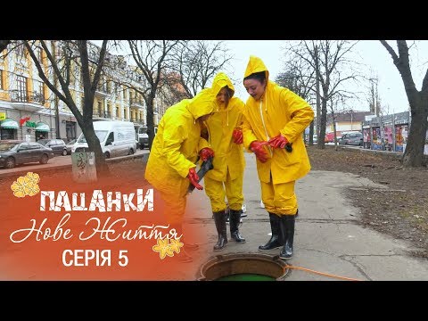 Пацанки. Новая жизнь. Серия 5 - 15.11.2017