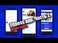 Обзор нового курса "Приложение для фитнеса" на Android Studio (XML + Kotlin)
