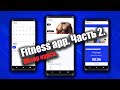Обзор нового курса &quot;Приложение для фитнеса&quot; на Android Studio (XML + Kotlin)