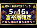 【金運革命】5月16日23時00分までに見た方、金運開運期が到来し、お金の苦労がなくなります。【高額当選】【臨時収入】【富裕層】【金運上昇BGM】【削除される前に見て】