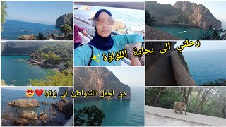 رحلتي الى بجاية اللؤلؤة | زيارتي لشاطئ زيقواط من أجمل الشواطئ والأماكن السياحية في بجاية