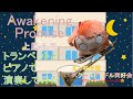 【演奏してみた】Awakening Promise/上原歩夢(CV.大西亜玖璃)【3rd Live開催記念】