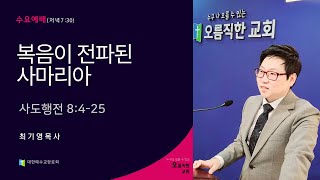 안성 오름직한교회[수요예배: 최기영목사]