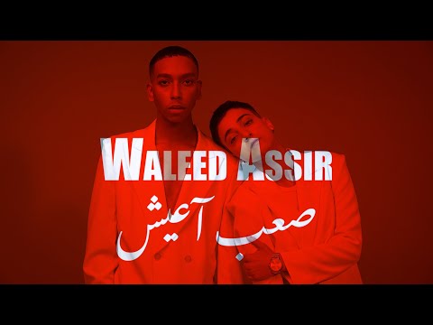 وليد اسير صعب اعيش       2023