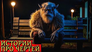 видео: ЧЕРТИ. Страшные Истории ПРО ЧЕРТЕЙ (4в1) картинка: ЧЕРТИ. Страшные Истории ПРО ЧЕРТЕЙ (4в1)