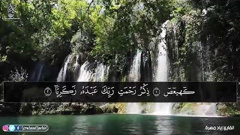 (سورة مريم)بصوت القارئ اياد مهرة (تلاوة هادئة تطمئن القلوب)