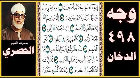 صفحة 498 - سورة الدخان - بصوت الحصري - إن يوم الفصل ميقاتهم أجمعين