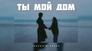JANAGA & SEVAK - Ты мой дом / Музыка 2024