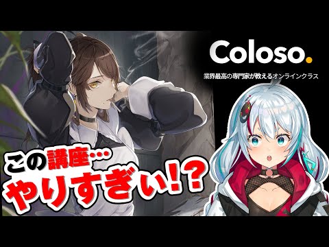 【Coloso.】イラスト講座のレベルが高すぎた【やりすぎ！?】