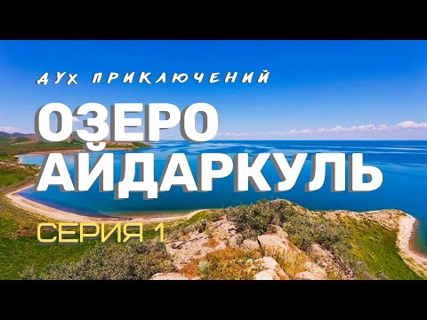 Острова в озере Айдаркуль в Узбекистане - 1 серия Духа приключений