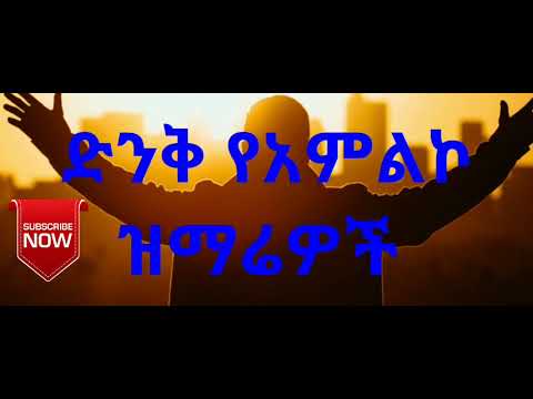 ቪዲዮ: የአምልኮ ሙዚቃ ምሳሌዎች ምን ምን ናቸው?