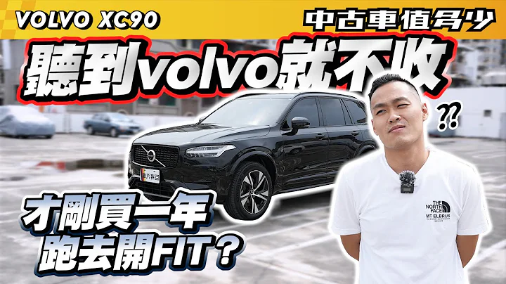 【中古车值多少】听到volvo不太想收，才买一年就卖，最后改开FIT？｜2022 Volvo XC90 B5 R-Design七人座 - 天天要闻