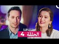 فتاة النافذة الحلقة 4  