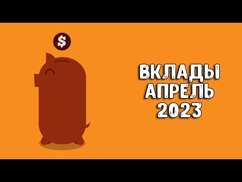 Вклады под проценты | В какой банк вложить деньги под проценты 2023