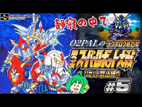 【リセット禁止】O2PAI。の 第3次スーパーロボット大戦 #5【ラグナロクめざす!】