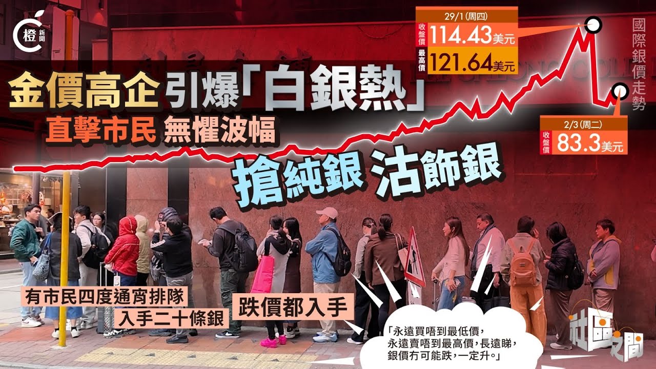 專題｜金價高企 市民轉搶銀 無懼波幅 直擊搶純銀 賣飾銀