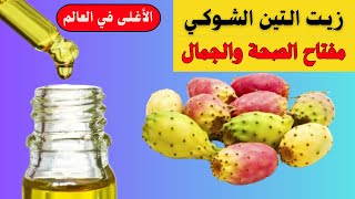 فوائد زيت التين الشوكي(السر الذي لايعرفه الكثيرون)