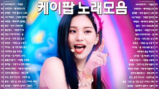 [Playlist] 최신 곡만 모아온 케이팝 아이돌 노래 모음🔥