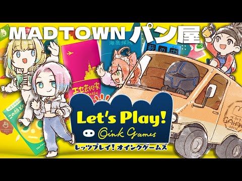 【 レッツプレイ!オインクゲームズ 】MAD TOWN パン屋2次会✨【にじさんじ/獅子堂あかり】