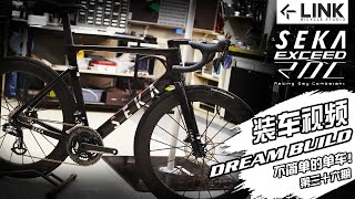 Dreambuild roadbike SEKA EXCEED RDC 公路车装车视频【不简单的单车】第三十六期 China dreambuild