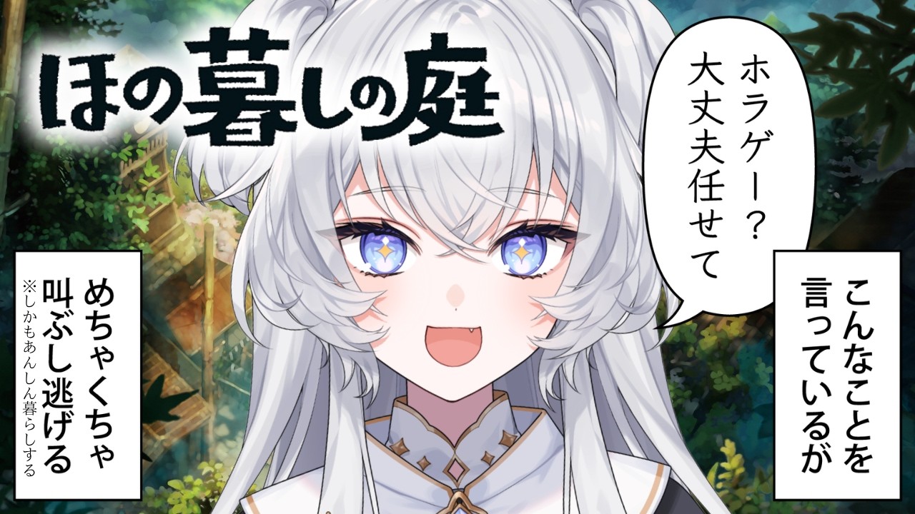 【ほの暮しの庭】#1 穏やかな田舎暮らしをしに来ました【#ぶいぱい┊#鍵宮シエル】